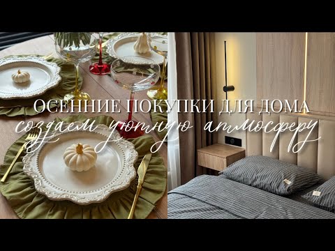 Видео: Покупки для дома 🍁 Осенний уют как в Pinterest
