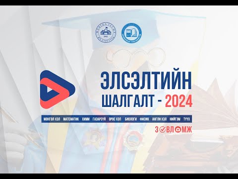 Видео: ✅ Элсэлтийн шалгалт- 2024 | Газарзүй