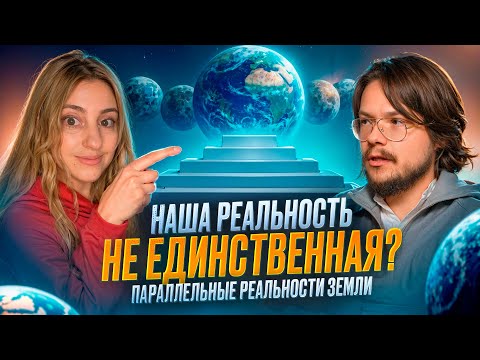 Видео: Параллельные реальности Земли. Интервью с Лерой Некрасовой