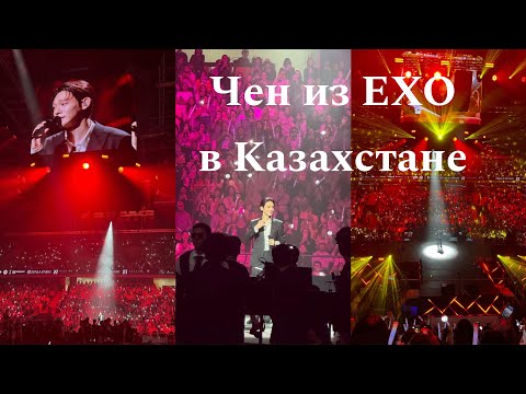 Видео: Чен из ЕХО в Казахстане |VlogZ