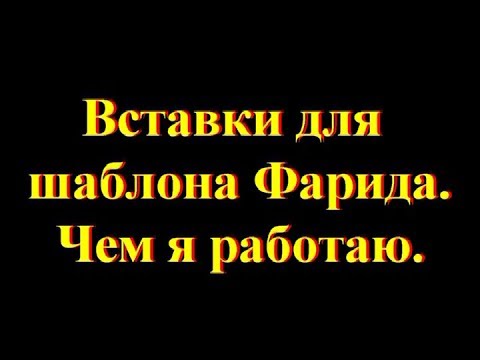 Видео: Вставки для шаблона Фарида, которыми я работаю.