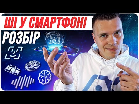 Видео: Штучний Інтелект у Смартфоні: Правда і Обман | Розбір