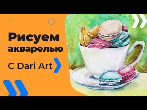 Видео: Как нарисовать макаруны в чашке акварелью! Часть2 #Dari_Art #рисоватьМОЖЕТкаждый