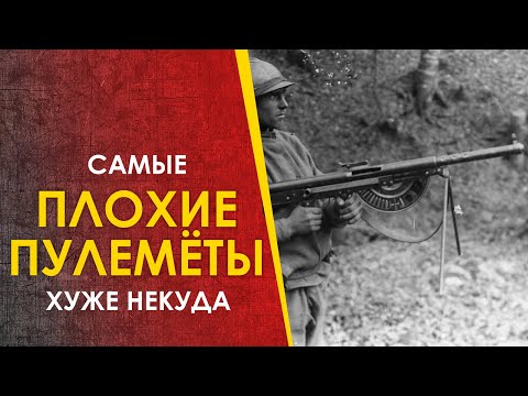 Видео: 4 самых плохих пулемёта. Хуже некуда.