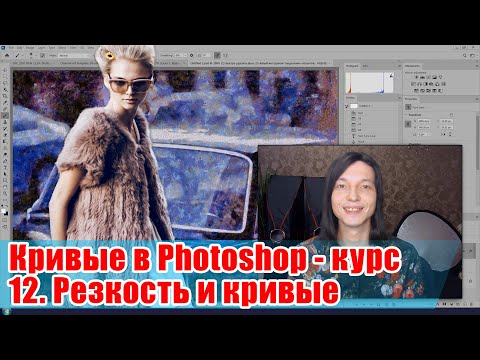 Видео: Резкость и фактура кривыми - Кривые в Adobe Photoshop - 12