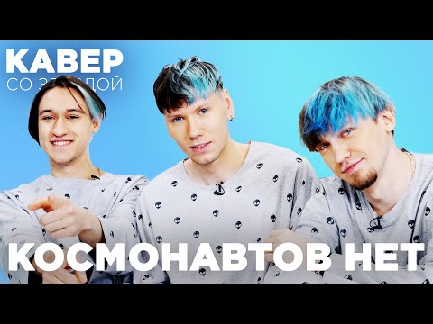 Видео: КОСМОНАВТОВ НЕТ смотрят КАВЕРЫ на МЯТОЙ // БАНОЧКА С ОКУРКАМИ // СНЕГОМ