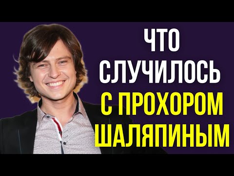 Видео: Что случилось с Прохором Шаляпиным