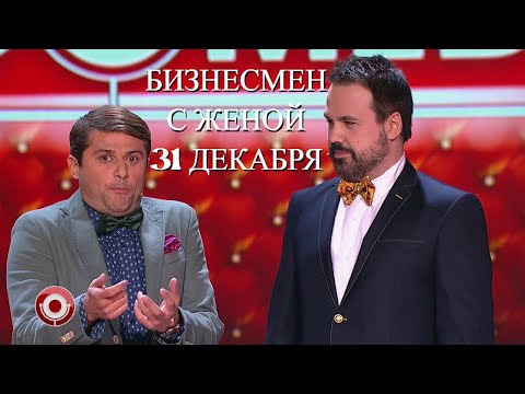 Видео: Дуэт имени Чехова - Бизнесмен с женой 31 декабря