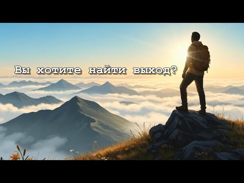 Видео: Вы хотите найти выход?