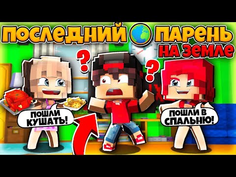 Видео: ✅ Майнкрафт но я последний парень #2