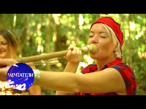 Видео: Мечтатели. Бразилия