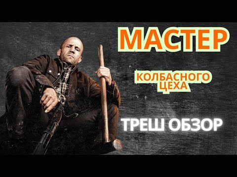 Видео: Мастер - ТРЕШ ОБЗОР на фильм