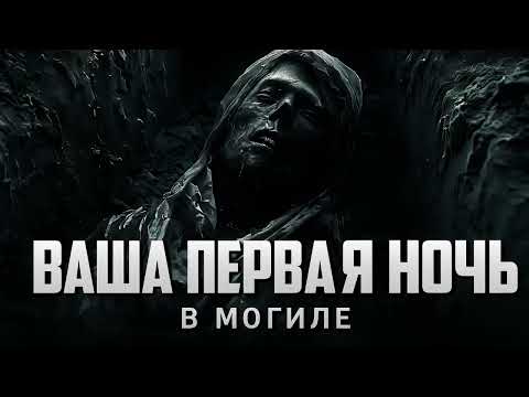 Видео: Первая ночь в могиле — что происходит дальше? Ученой Наталья Бехтерева