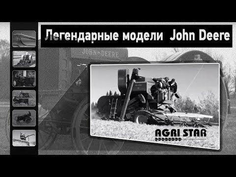 Видео: С чего всё начиналось? История John Deere