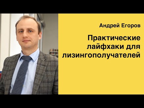 Видео: Практические лайфхаки для лизингополучателей [Вебинар Лексториум]