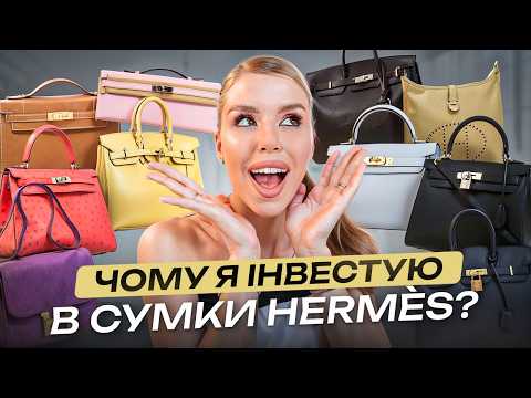Видео: Моя колекція сумок Hermès. Скільки коштують та як купити?