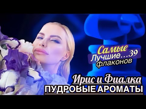 Видео: ИРИС И ФИАЛКА в ПАРФЮМЕРИИ 💜САМЫЕ ЛУЧШИЕ ПУДРОВЫЕ АРОМАТЫ🤍ПАРФЮМЫ с Запахом Дорогого УХОДОВОГО КРЕМА