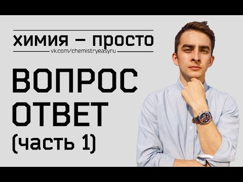 Видео: Вопрос-ответ (часть 1).  Химия – просто