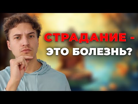 Видео: Надоело страдать? Это видео поможет!