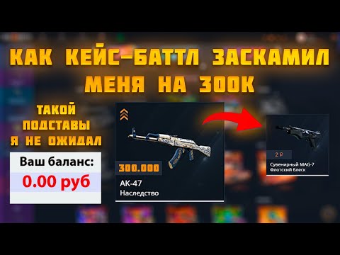 Видео: КАК КЕЙС-БАТТЛ ЗАСКАМИЛ МЕНЯ НА 300.000 РУБЛЕЙ l Я НЕ ОЖИДАЛ ТАКОЙ ПОДСТАВЫ ОТ CASE-BATTLE