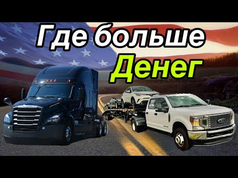 Видео: Где в 2025 можно заработать больше. Дальнобой по США