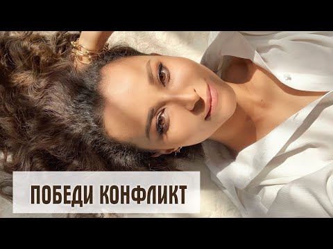 Видео: Прямой эфир - Победи конфликт