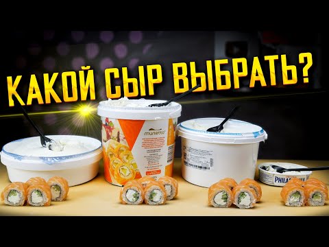 Видео: КАКИЕ СЫРЫ ИСПОЛЬЗУЮТ В ЗАВЕДЕНИЯХ В 2023 ГОДУ? Hochland, Miletto, Савушкин, Philadelphia.