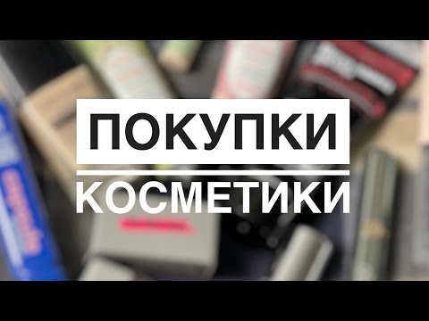 Видео: покупки косметики| kiko milano, eveline, pusy и др. 💌