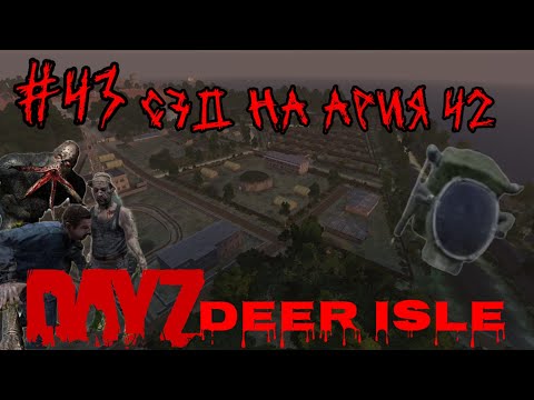 Видео: #43 АРИЯ 42 И ПОИСК СЗД (PUNISHERSHOW )| В DAYZ НЕУДЕРЖИМЫЕ 2024 (ЛЕТО) DEER ISLE PVP(ROCKET SAN)