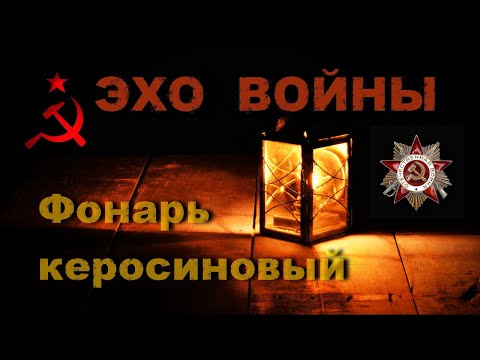 Видео: Фонарь миномётчиков | Можно ли читать при свете керосинового фонаря 1930-1940-х гг.? Сделано в СССР.