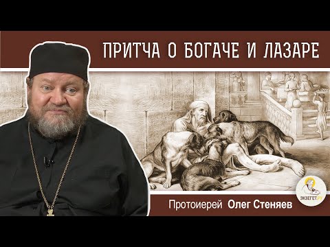 Видео: ПРИТЧА О БОГАЧЕ И ЛАЗАРЕ (Лк.16:19-31).  Протоиерей Олег Стеняев