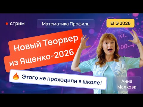 Видео: Новый Теорвер из Ященко-2026: этого не проходили в школе!