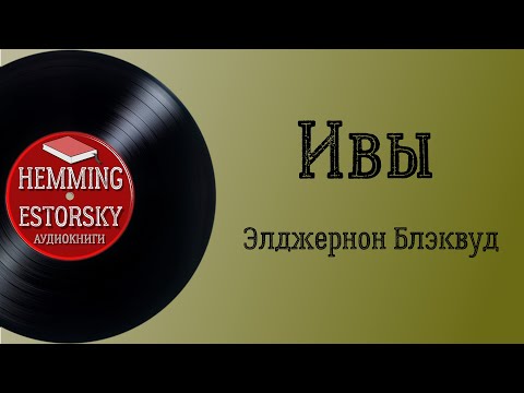 Видео: Элджернон Блэквуд - Ивы