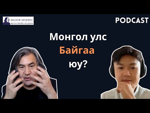 Видео: Монгол Улс гэж ямар улсыг хэлэх вэ?