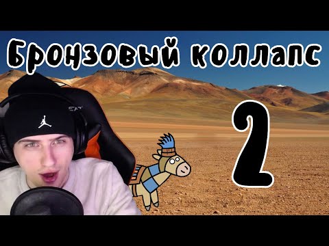 Видео: Hellyeahplay смотрит: Катастрофа бронзового века (часть 2) - Мудреныч (История на пальцах)