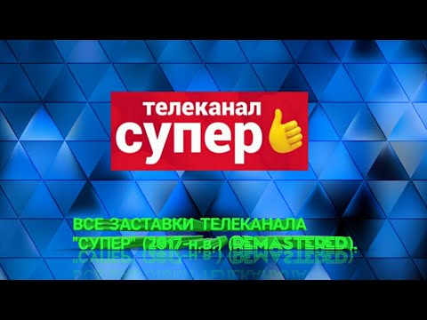 Видео: Все заставки телеканала «Супер». 2017–2021 (remaster).