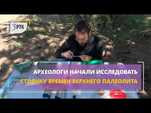 Видео: Археологи начали исследовать стоянку времен верхнего палеолита
