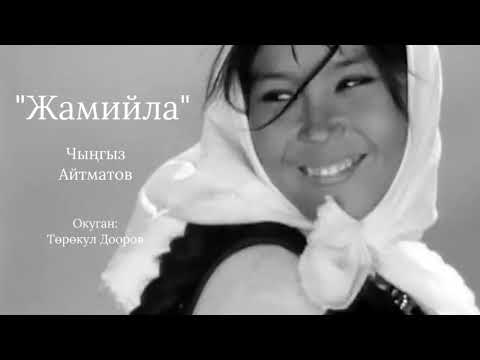 Видео: Чыңгыз Айтматов. Жамиля