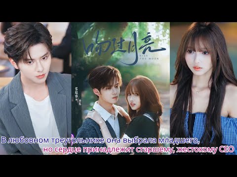 Видео: В любовном треугольнике она выбрала младшего, но сердце принадлежит старшему, жестокому CEO