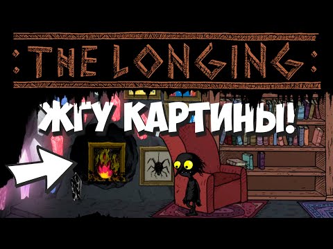 Видео: Пытаюсь добыть Ляпис-лазурь! THE LONGING #17