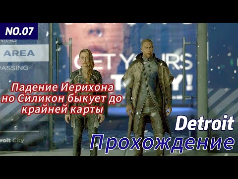 Видео: Detroit: Become Human Прохождение ч.7 (финал)