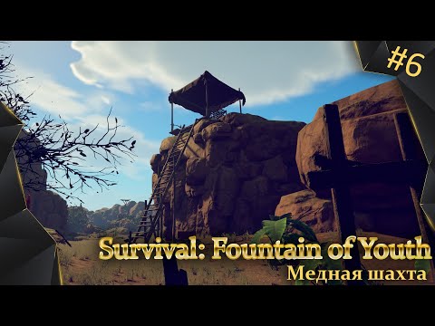 Видео: Survival: Fountain of Youth, #6, медная шахта, лагерь выживших