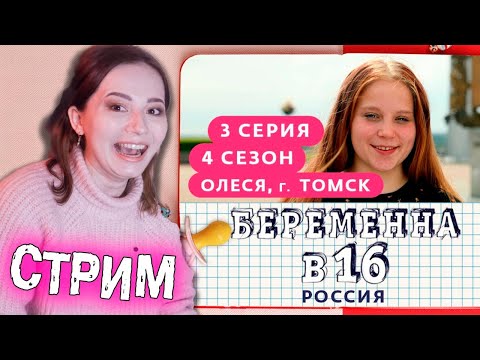 Видео: Это что, опять БЕРЕМЕННА В 16 - 4 СЕЗОН 3 СЕРИЯ ТОМСК