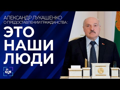 Видео: Кто может рассчитывать на белорусское гражданство? Панорама