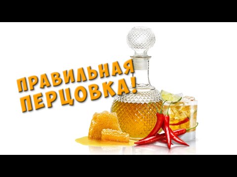 Видео: Самый вкусный рецепт домашней перцовки с медом на самогоне (ПЕРЦОВАЯ НАСТОЙКА)