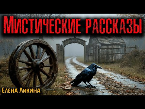 Видео: МИСТИЧЕСКИЕ РАССКАЗЫ | Страшные истории