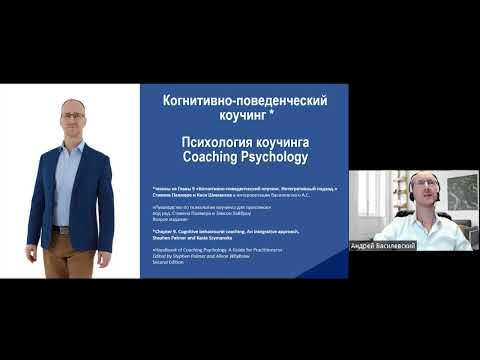 Видео: Когнитивно-поведенческий коучинг - интегративный подход (Руководство по психологии коучинга)