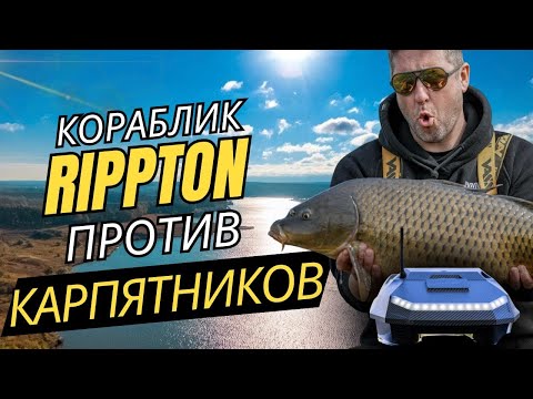 Видео: Карпфишинг на Павловском: КОРАБЛИК Rippton БРОСАЕТ ВЫЗОВ Классической ловле карпа