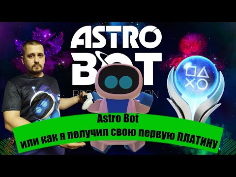 Видео: Платиновый Astro 2024: Полное руководство по трофеям в Astro Bot ГАЙД ОБЗОР