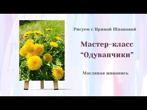 Видео: Мастер-класс "Одуванчики"